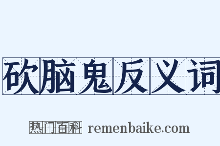 砍脑鬼反义词是什么意思的图片